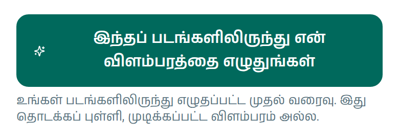 வழக்கம்போல் உங்கள் படங்களைச் சேருங்கள். குறைந்தது ஒன்று சேர்ந்ததும், அந்தப் படங்களிலிருந்து விளம்பரத்தை எழுதத் தருகிற பொத்தான் கீழே தோன்றும்.