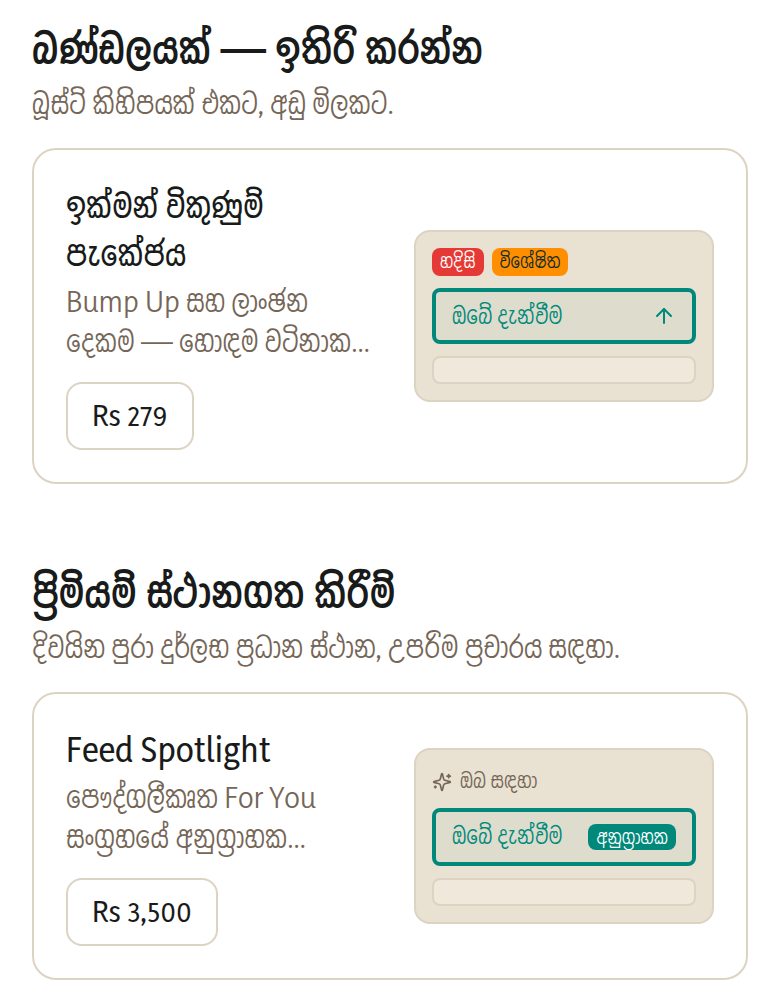 බණ්ඩල සහ ප්රිමියම් ස්ථාන. 'ඉක්මන් විකුණුම් පැකේජය' යනු bump එකක්, හදිසි ලේබලයක් සහ විශේෂිත ලාංඡනයක් එකට — තුන වෙන වෙනම ගැනීමට වඩා අඩු මිලකට. Feed Spotlight සහ 'සතියේ වාහනය' යනු වෙන් කළ ස්ථානයන් ය — එක් වරකට එක් දැන්වීමක් පමණක් එය දරයි, ඒවා එම මිලට තිබෙන්නේ එබැවිනි.