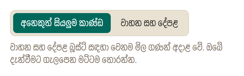 ඔබ බලන්නේ කුමන මිල මට්ටමද යන්න පරීක්ෂා කරන්න. වාහන සහ දේපළ ප්රවර්ධන අනෙක් සියල්ලෙන් වෙන්ව මිල කර ඇත. පිටුවේ ඉහළ ඇති ස්විචය මේ දෙක අතර මාරු වන අතර, ඒ සමඟ මිල ගණන්ද වෙනස් වේ.
