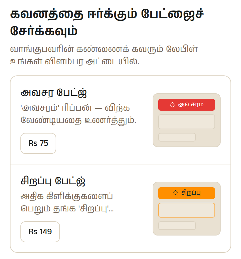 ஒரு பேட்ஜைச் சேருங்கள். 'அவசர' உங்கள் விளம்பரத்தில் சிவப்புச் சிட்டையை வைக்கும்; 'சிறப்பு' அம்பர் நிறச் சிட்டையை வைக்கும். இரண்டுமே விளம்பரத்தை நகர்த்துவதில்லை — இருக்கும் இடத்திலேயே அதைத் தனித்துத் தெரியச் செய்யும், எனவே ஏற்கனவே பார்க்கப்படும் விளம்பரத்திற்கே இவை சிறப்பாக வேலை செய்யும்.