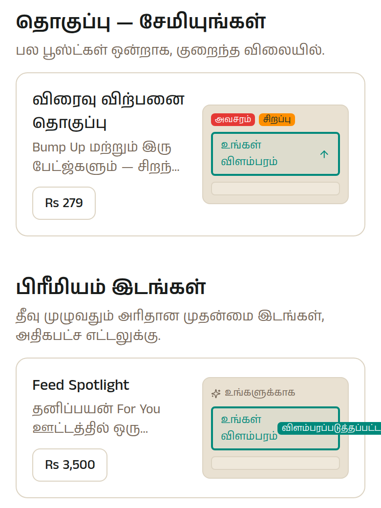 தொகுப்புகளும் பிரீமியம் இடங்களும். 'விரைவு விற்பனை தொகுப்பு' என்பது ஒரு bump, ஒரு அவசரச் சிட்டை, ஒரு சிறப்புப் பேட்ஜ் ஆகிய மூன்றும் சேர்ந்தது — தனித்தனியாக வாங்குவதைவிடக் குறைந்த விலையில். Feed Spotlight மற்றும் 'வாரத்தின் கார்' ஒதுக்கப்பட்ட இடங்கள் — ஒரு நேரத்தில் ஒரு விளம்பரம் மட்டுமே அதை வைத்திருக்கும், அதனால்தான் அந்த விலை.