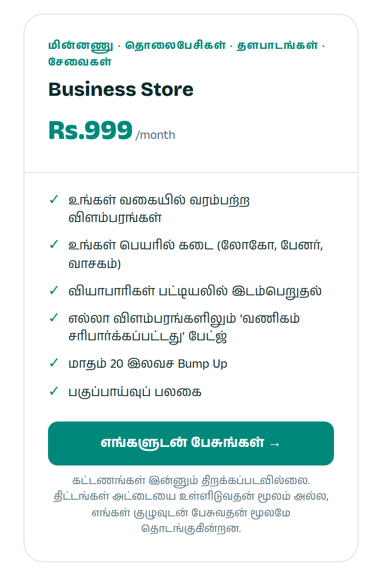 எந்தத் திட்டத்தைப் பார்த்தாலும், வாடிக்கையாளர்கள் முதலில் பார்ப்பது கடையைத்தான். சென்றடைவுக்காகப் பணம் செலவழிக்கும் முன் பேனர், கடைப் பெயர், விளம்பரங்கள் ஆகியவற்றைச் சரியாக்குங்கள்.