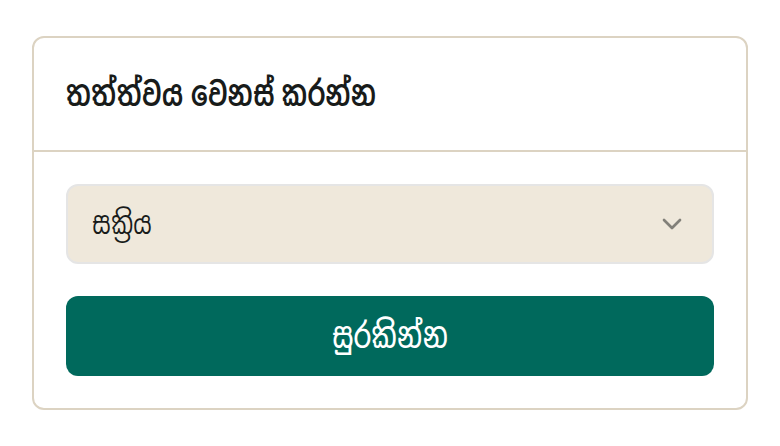 'තත්ත්වය වෙනස් කරන්න' යනුවෙන් දැන්වීම ක්රියාත්මක හා අක්රිය කළ හැක. 'සක්රිය' යනු ගැනුම්කරුවන්ට එය පෙනෙන බවයි. 'අක්රිය කරන්න' යනු එය නොමකා සඟවන බවත්, ඔබට කැමති විටෙක නැවත සක්රිය කළ හැකි බවත්ය. 'විකිණී ගියා' යනු භාණ්ඩය ගිය පසු දැන්වීම වසා දමන බවයි.