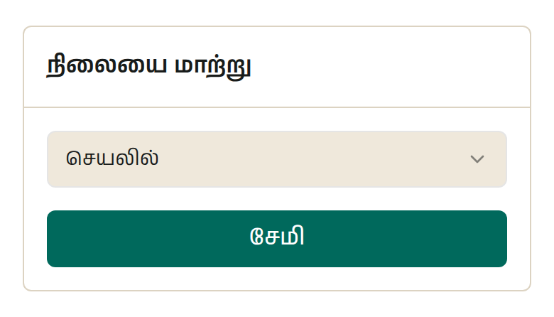 'நிலையை மாற்று' என்பது விளம்பரத்தை இயக்கவும் நிறுத்தவும் உதவுகிறது. 'செயலில்' என்றால் வாங்குபவர்கள் அதைப் பார்க்க முடியும். 'செயலிழக்கு' என்றால் நீக்காமல் மறைக்கிறது, விரும்பும்போது மீண்டும் இயக்கலாம். 'விற்று தீர்ந்தது' என்பது பொருள் போனபின் விளம்பரத்தை மூடுகிறது.
