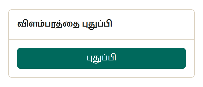 காலாவதியான விளம்பரத்தை வெறுமனே மீண்டும் இயக்க முடியாது. அதற்குப் பதிலாக 'விளம்பரத்தை புதுப்பி' பலகை தோன்றும், புதுப்பித்தால் விளம்பரம் மீண்டும் வாங்குபவர்கள் முன் செல்லும்.
