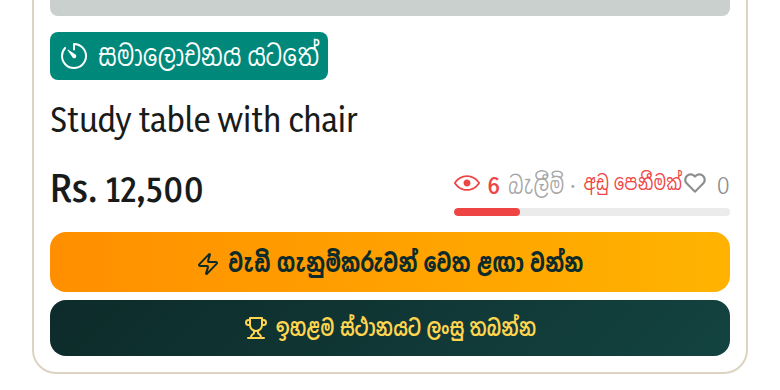 මිල යටතේ ඇති තීරුව එම දැන්වීම විවෘත කළ පිරිස ගණන් කර, එම සංඛ්‍යාවට වචනයක් දෙයි. බැලීම් දහයකට අඩු නම් තවම කිසිවෙකු පාහේ එය දැක නැත — එය බොහෝ විට මිලේ ගැටලුවක් නොව, ඡායාරූපයේ සහ මාතෘකාවේ ගැටලුවකි.