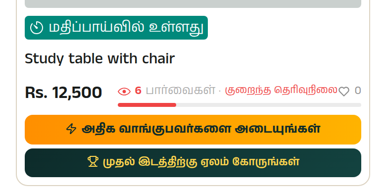 விலைக்குக் கீழே உள்ள பட்டை அந்த விளம்பரத்தைத் திறந்தவர்களை எண்ணி, அந்த எண்ணுக்கு ஒரு சொல்லையும் தருகிறது. பத்துக்கும் குறைவான பார்வைகள் என்றால் இன்னும் கிட்டத்தட்ட யாரும் பார்க்கவில்லை — இது பெரும்பாலும் விலைப் பிரச்சினை அல்ல, படத்தினதும் தலைப்பினதும் பிரச்சினை.