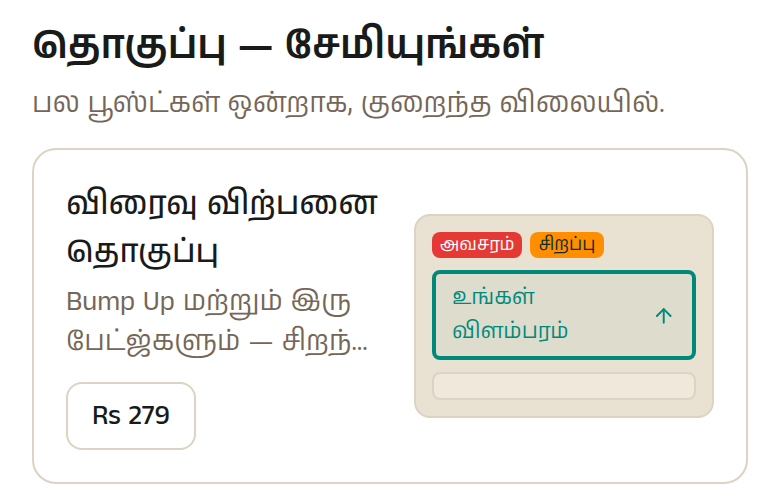 கால அவகாசத்திற்காகவே கட்டப்பட்டது 'விரைவு விற்பனை தொகுப்பு' — ஒரு bump, ஒரு அவசரச் சிட்டை, ஒரு சிறப்புப் பேட்ஜ் சேர்ந்து, மூன்றையும் தனித்தனியாக வாங்குவதைவிடக் குறைந்த விலையில், ஒரு வாரம் இயங்கும்.
