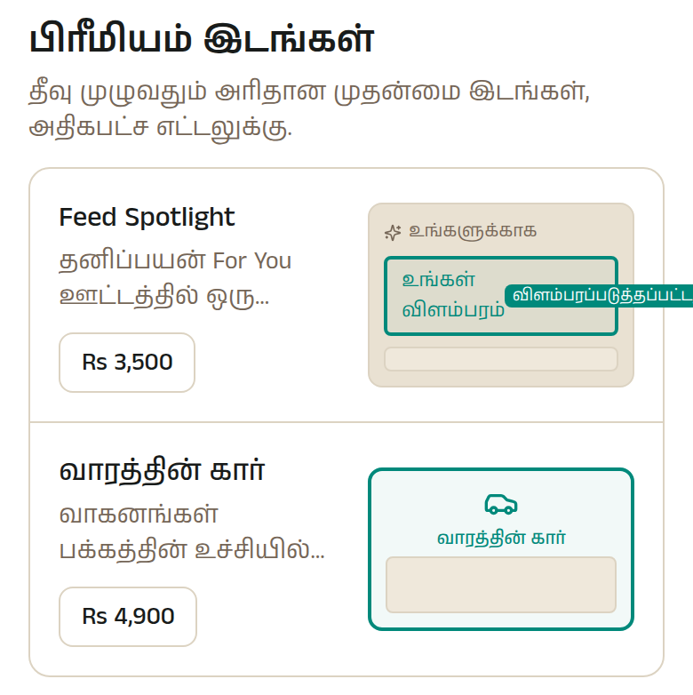 அந்த நிலையின் உச்சியில் ஒதுக்கப்பட்ட இடங்கள் உள்ளன — Feed Spotlight ம் 'வாரத்தின் கார்' ம் ஒரு நேரத்தில் ஒரு விளம்பரத்தை மட்டுமே வைத்திருக்கும். சரியாக விலையிடப்பட்டுள்ளது என நீங்கள் நம்பும் உயர் மதிப்பு விளம்பரத்திற்கு இவை பரிசீலிக்கத் தக்கவை; நீங்கள் இன்னும் சோதித்துக்கொண்டிருக்கும் விலையின் முதல் முயற்சிக்கு அல்ல.